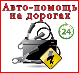 Авто-помощь